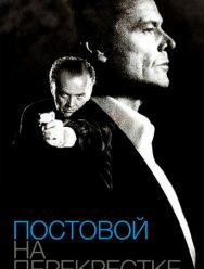 Постовой на перекрестке