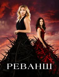 Реванш 4 сезон 1,2,3,4,5,6,7,8,9,10,11,12,13,14,15,16,17,18,19,20,21,22,23 серия