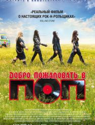 Добро пожаловать в ПОП