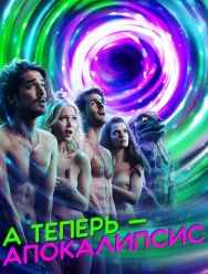 А теперь – апокалипсис 1 сезон 1,2,3,4,5,6,7,8,9,10 серия