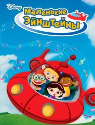 Маленькие Эйнштейны 2 сезон 1,2,3,4,5,6,7,8,9,10,11,12,13,14,15,16,17,18,19,20,21,22,23,24,25,26,27,28,29,30,31,32,33,34,35,36,37,38,39 серия