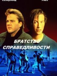 Братство справедливости