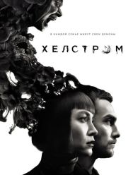 Хелстром 1 сезон 1,2,3,4,5,6,7,8,9,10 серия
