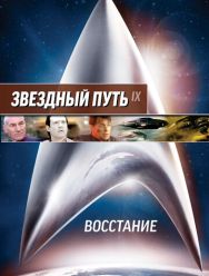 Звездный путь: Восстание