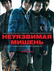 Неуязвимая мишень