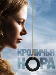 Кроличья нора