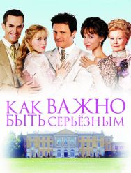 Как важно быть серьезным