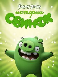 Истории свинок 4 сезон 1,2,3,4,5,6,7,8,9,10,11,12,13,14,15,16,17,18,19,20,21,22 серия