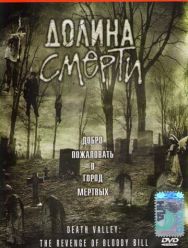 Долина смерти