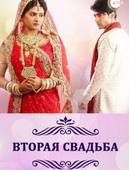 Вторая свадьба 1 сезон 1,2,3,4,5,6,7,8,9,10,11,12,13,14,15,16,17,18,19,20,21,22,23,24,25,26,27,28,29,30,31,32,33,34,35,36,37,38,39,40,41,42,43,44,45,46,47,48,49,50,51,52,53,54,55,56,57,58,59,60,61,62,63,64,65,66,67,68,69,70,71,72,73,74,75,76,77,78,79,80,8