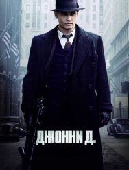 Джонни Д.