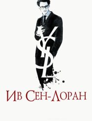 Ив Сен-Лоран