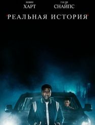 Реальная история 1 сезон 1,2,3,4,5,6,7 серия