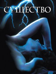 Существо