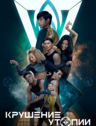 Крушение утопии 1 сезон 1,2,3,4,5,6,7,8,9,10 серия