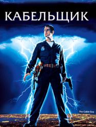 Кабельщик