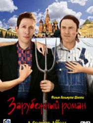 Зарубежный роман