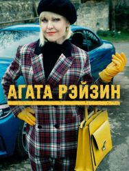 Агата Рэйзин 4 сезон 1,2,3,4,5,6,7 серия