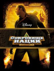 Сокровище нации