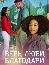 Верь, люби, благодари