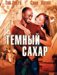 Темный сахар