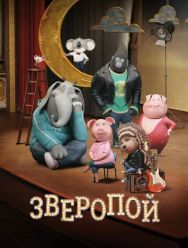 Зверопой