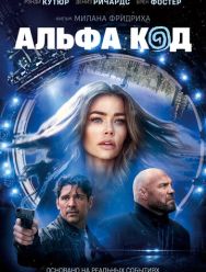 Альфа код