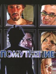 Помутнение