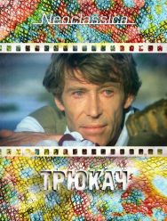 Трюкач