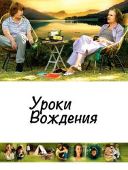 Уроки вождения