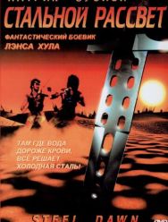 Стальной рассвет