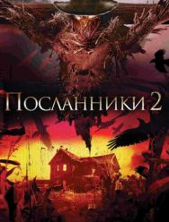 Посланники 2
