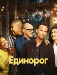 Единорог 2 сезон 1,2,3,4,5,6,7,8,9,10,11,12,13 серия