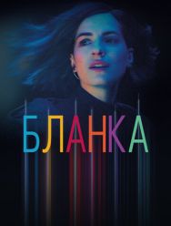 Бланка 1 сезон 1,2,3,4,5,6,7,8,9,10,11,12 серия