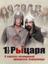 Полтора рыцаря: В поисках похищенной принцессы Херцелинды