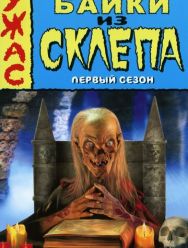 Байки из склепа 7 сезон 1,2,3,4,5,6,7,8,9,10,11,12,13 серия