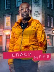 Спаси меня 2 сезон 1,2,3,4,5,6 серия