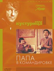 Папа в командировке