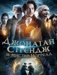 Джонатан Стрендж и мистер Норрелл 1 сезон 1,2,3,4,5,6,7 серия