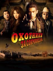 Охотники за сокровищами