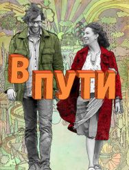 В пути