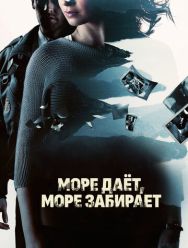 Море даёт, море забирает