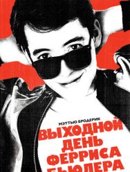 Выходной день Ферриса Бьюллера