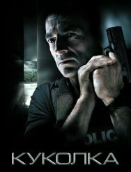 Куколка