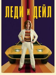 Леди и «Дейл» 1 сезон 1,2,3,4 серия