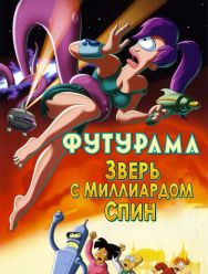 Футурама: Зверь с миллиардом спин