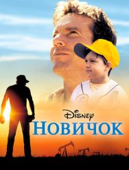 Новичок