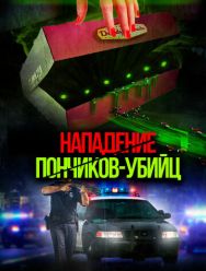 Нападение пончиков-убийц