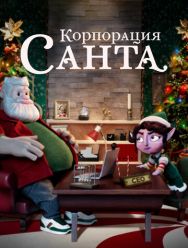Корпорация «Санта» 1 сезон 1,2,3,4,5,6,7,8 серия