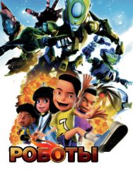 Роботы